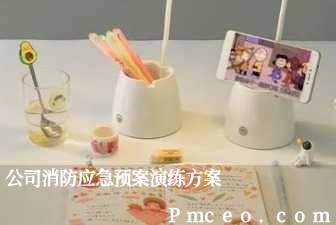 公司消防应急预案演练方案 公司消防应急预案演练方案