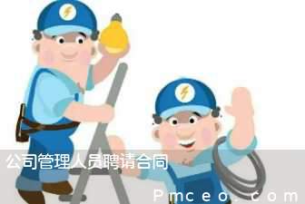 公司管理人员聘请合同 公司管理人员聘请合同