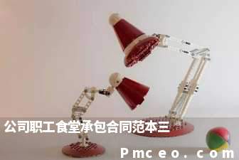 公司职工食堂承包合同范本三 公司职工食堂承包合同范本三