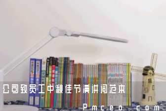 公司致员工中秋佳节演讲词范本 公司致员工中秋佳节演讲词范本