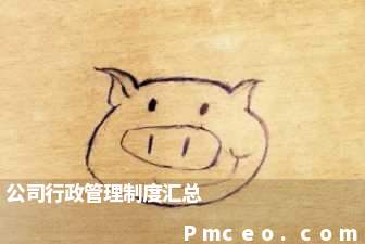 公司行政管理制度汇总 公司行政管理制度汇总