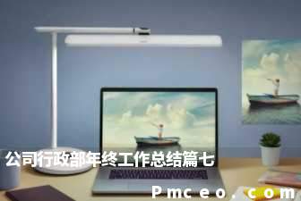 公司行政部年终工作总结篇七 公司行政部年终工作总结篇七