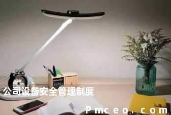 公司设备安全管理制度 公司设备安全管理制度