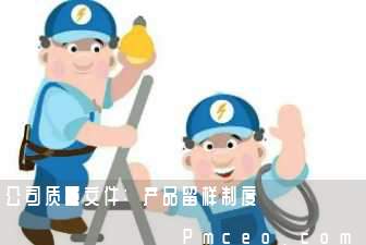 公司质量文件:产品留样制度 公司质量文件:产品留样制度