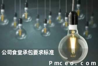 公司食堂承包要求标准 公司食堂承包要求标准