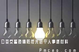 公安交警疫情防控先进个人事迹材料 公安交警疫情防控先进个人事迹材料