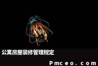 公寓房屋装修管理规定 公寓房屋装修管理规定