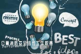 公寓消防安全组长工作职责 公寓消防安全组长工作职责