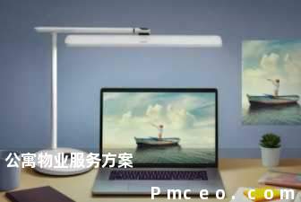 公寓物业服务方案 公寓物业服务方案