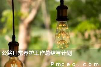 公路日常养护工作总结与计划 公路日常养护工作总结与计划