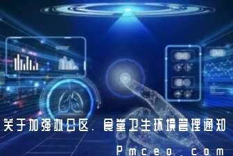 关于加强办公区、食堂卫生环境管理通知 关于加强办公区、食堂卫生环境管理通知