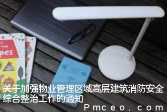 关于加强物业管理区域高层建筑消防安全综合整治工作的通知 关于加强物业管理区域高层建筑消防安全综合整治工作的通知