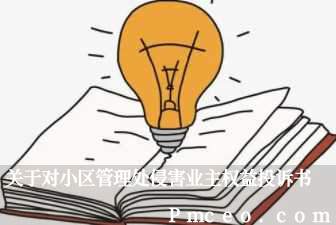 关于对小区管理处侵害业主权益投诉书 关于对小区管理处侵害业主权益投诉书