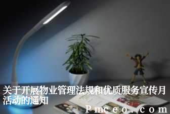 关于开展物业管理法规和优质服务宣传月活动的通知 关于开展物业管理法规和优质服务宣传月活动的通知