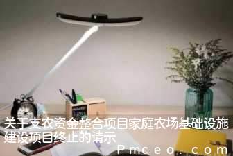 关于支农资金整合项目家庭农场基础设施建设项目终止的请示 关于支农资金整合项目家庭农场基础设施建设项目终止的请示