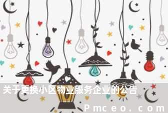 关于更换小区物业服务企业的公告 关于更换小区物业服务企业的公告
