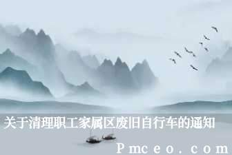 关于清理职工家属区废旧自行车的通知 关于清理职工家属区废旧自行车的通知