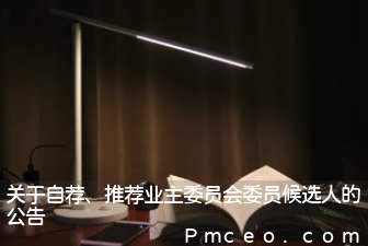 关于自荐、推荐业主委员会委员候选人的公告 关于自荐、推荐业主委员会委员候选人的公告