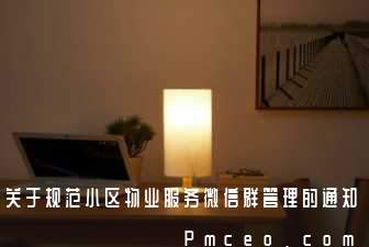关于规范小区物业服务微信群管理的通知 关于规范小区物业服务微信群管理的通知