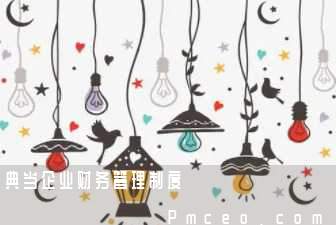 典当企业财务管理制度 典当企业财务管理制度