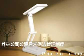 养护公司公路日常保洁管理制度 养护公司公路日常保洁管理制度