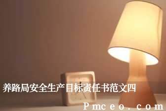 养路局安全生产目标责任书范文四 养路局安全生产目标责任书范文四