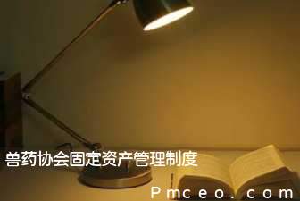 兽药协会固定资产管理制度 兽药协会固定资产管理制度