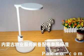 内蒙古物业服务装备配备参照标准 内蒙古物业服务装备配备参照标准