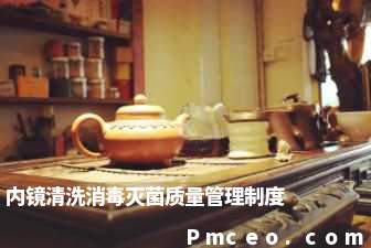 内镜清洗消毒灭菌质量管理制度 内镜清洗消毒灭菌质量管理制度
