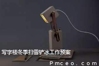 写字楼冬季扫雪铲冰工作预案 写字楼冬季扫雪铲冰工作预案
