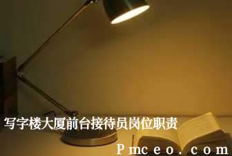 写字楼大厦前台接待员岗位职责 写字楼大厦前台接待员岗位职责