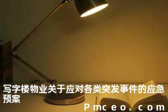 写字楼物业关于应对各类突发事件的应急预案 写字楼物业关于应对各类突发事件的应急预案