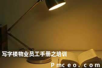 写字楼物业员工手册之培训 写字楼物业员工手册之培训