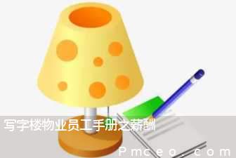 写字楼物业员工手册之薪酬 写字楼物业员工手册之薪酬