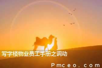 写字楼物业员工手册之调动 写字楼物业员工手册之调动