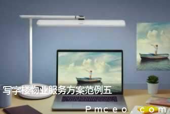 写字楼物业服务方案范例五 写字楼物业服务方案范例五