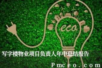 写字楼物业项目负责人年中总结报告 写字楼物业项目负责人年中总结报告