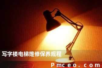 写字楼电梯维修保养规程 写字楼电梯维修保养规程