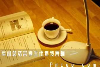 军训总结会学生代表发言稿 军训总结会学生代表发言稿