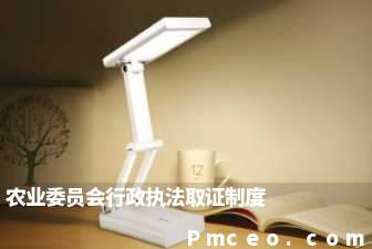 农业委员会行政执法取证制度 农业委员会行政执法取证制度