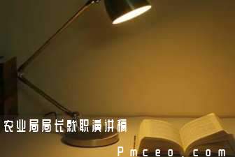 农业局局长就职演讲稿 农业局局长就职演讲稿