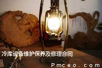 冷库设备维护保养及修理合同 冷库设备维护保养及修理合同