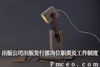 出版公司出版发行部岗位职责及工作制度 出版公司出版发行部岗位职责及工作制度
