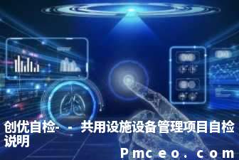 创优自检--共用设施设备管理项目自检说明 创优自检--共用设施设备管理项目自检说明