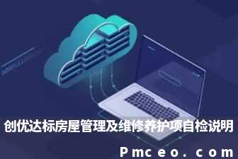 创优达标房屋管理及维修养护项自检说明 创优达标房屋管理及维修养护项自检说明