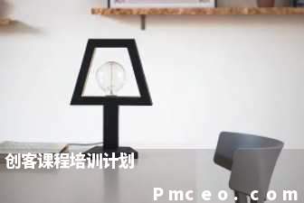 创客课程培训计划 创客课程培训计划