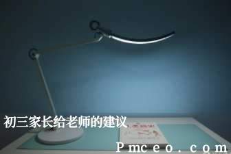 初三家长给老师的建议 初三家长给老师的建议