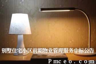 别墅住宅小区前期物业管理服务中标公告 别墅住宅小区前期物业管理服务中标公告