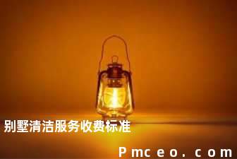 别墅清洁服务收费标准 别墅清洁服务收费标准