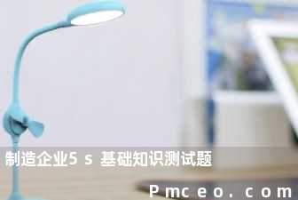 制造企业5s基础知识测试题 制造企业5s基础知识测试题